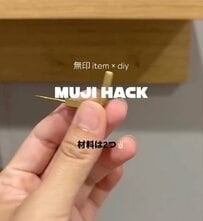 「これは是非真似したい」無印良品の〈ウォールシェルフ〉　真鍮フックをプラスしてより便利な〈高見えアイテム〉に格上げ