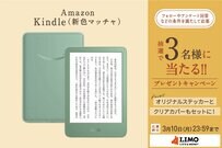 【Kindleに新色登場】鮮明でクリアに画面に進化した最新モデル＆新カラーが抽選で当たる