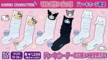 懐かしくて新しいハローキティ！？ドンキ限定〈ルーズソックス〉が
