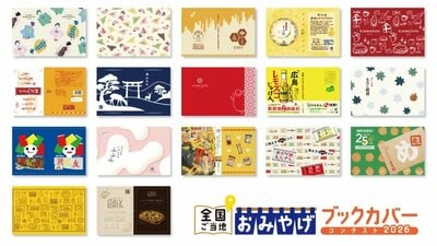 株式会社トーハン、全国ご当地おみやげブックカバーコンテスト2026画像