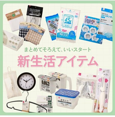 新生活グッズ