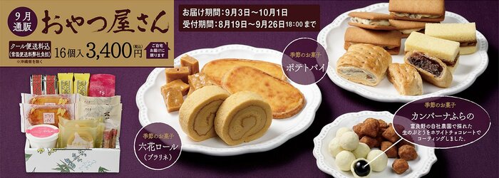 9月通販おやつ屋さん