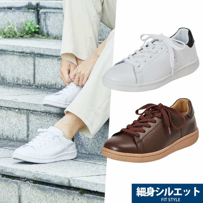 細身シルエットで、どんなコーディネートにも合わせやすいスニーカー