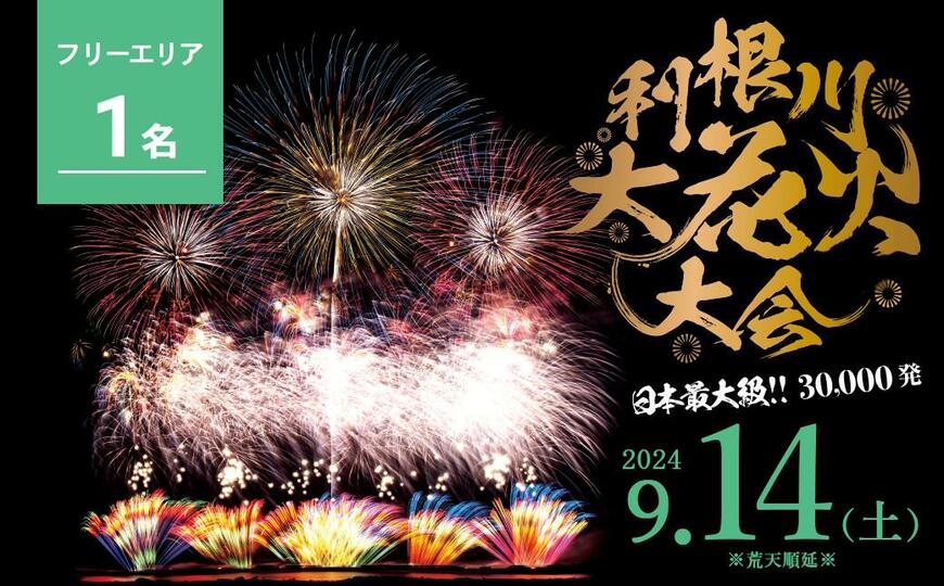 出所：ふるさとチョイス 第37回利根川大花火大会　観覧チケット「フリーゾーン（1名）」
