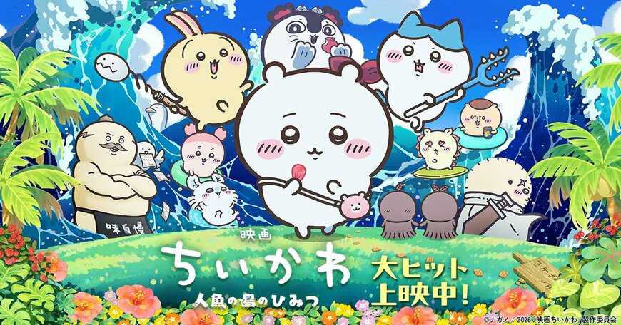 【映画ちいかわ】興行収入100億円が目前！入場者特典第3弾はナガノ先生の“念願”「昔のドラえもん映画でもらった」「平成初期感があって刺さる」