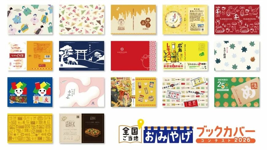 株式会社トーハン、全国ご当地おみやげブックカバーコンテスト2026画像