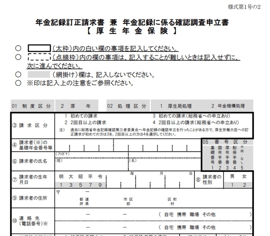 出所：日本年金機構「年金記録訂正請求書　兼　年金記録に係る確認調査申立書」より一部抜粋