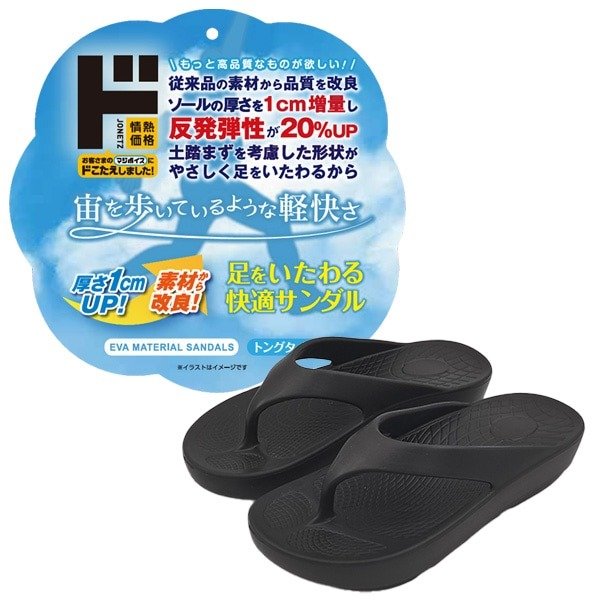 出所：ドン・キホーテ公式　足をいたわる快適サンダル トングタイプ