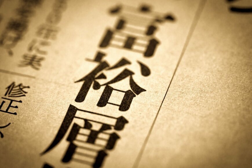 【富裕層】に共通する2つのこと。1億円以上の資産家は日本にどれくらいいる？