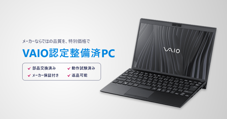 【最新在庫情報も】VAIOがリユースPCの個人向け販売を開始、高品質PCを安くゲットするチャンス！
