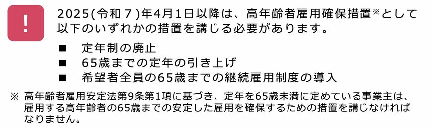 【高年齢者雇用確保】2025年4月1日以降の対応