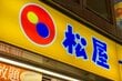「料理から解放される！」松屋の福袋が6890円で9460円もお得「9種30食入り」1食約230円の衝撃