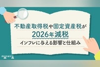 不動産取得税や固定資産税が2026年減税～インフレに与える影響と経済学的な仕組み