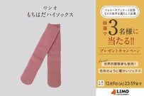 冬の防寒対策に！暖かさや肌触りで人気を集めるもちはだ®のハイソックスが抽選で当たる