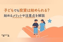 子どもでも投資は始められる？始める上でのメリットや注意点を解説