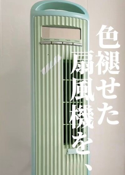 「10年前に購入」年季が入り色あせた〈グリーンの扇風機〉を→かっこいい〈マットブラック〉にカラーチェンジしてリメイク！