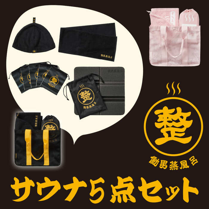 豪華5点セットで整う「サウナセット」