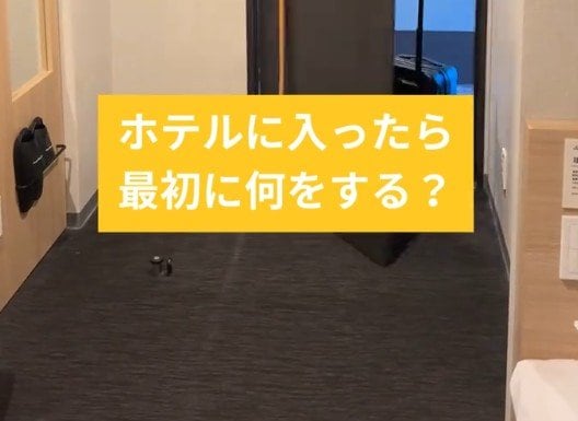 ホテルの客室に着いたらまず最初に何をする？「加湿器のチェック」「避難経路の確認」などの声が続出