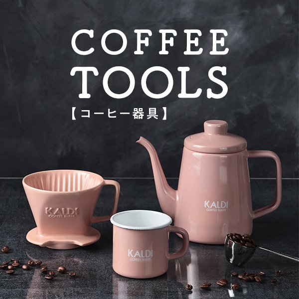 画像出所：カルディコーヒーファーム公式サイト「コーヒー器具」