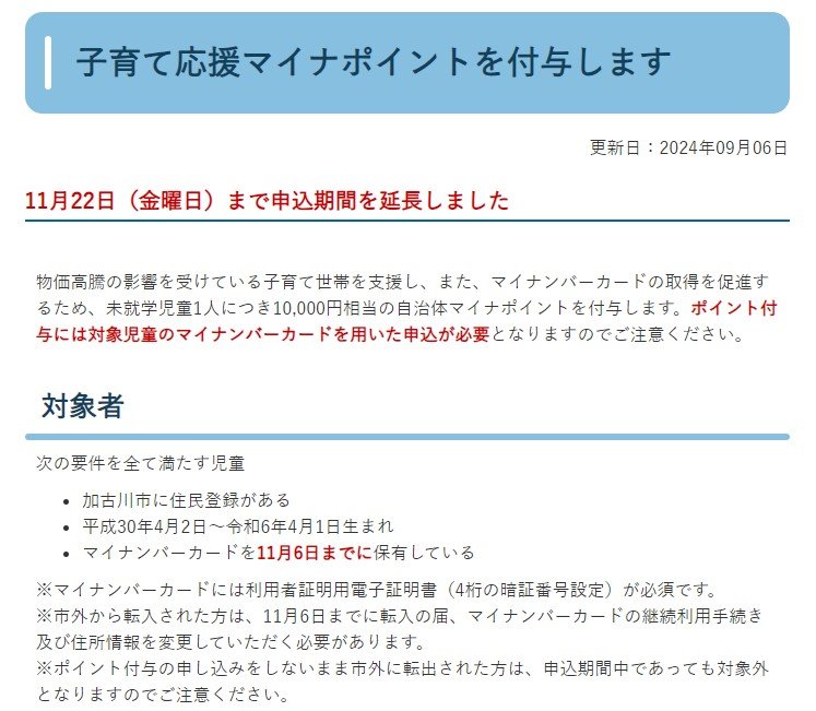 出所：加古川市「子育て応援マイナポイントを付与します」