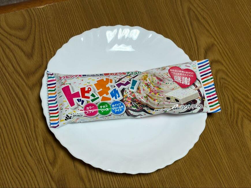 筆者撮影（赤城乳業株式会社、トッピンぎゅ～！）