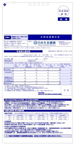年金振込通知書の見本