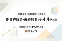 【退職金に関する6,000人調査】40代・50代で退職金を“資産運用”に回す人は約15%、投資経験の有無で約4.4倍の差