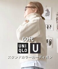 【60代マダム】UNIQLO“スタンドカラーカーディガン”着回し！幅広いテイストの秋コーデが参考になる