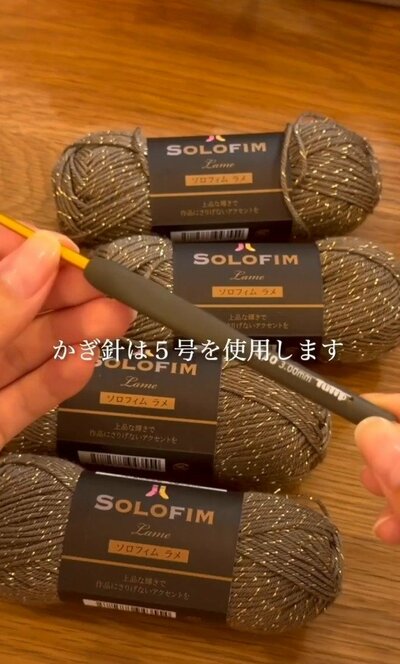 かぎ針は5号を使用