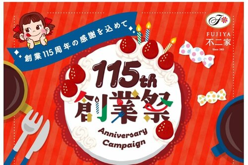 115th 不二家創業祭