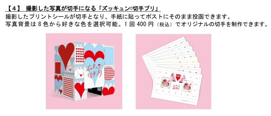 出所：日本郵政株式会社／日本郵便株式会社　大切な人に想いを届けよう！“KAWAII”を詰め込んだポップアップストア「ズッキュン♡郵便局」が渋谷にオープン