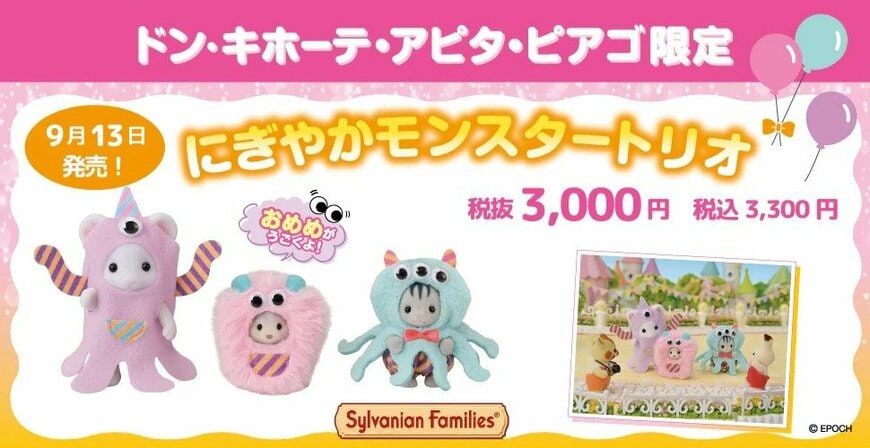 出所：ドン・キホーテ公式　にぎやかモンスタートリオ