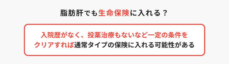 出所：ほけんのコスパ「脂肪肝でも生命保険に入れる？」