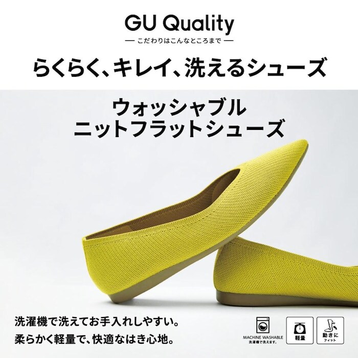 出所：GU公式通販ファッションサイト ウォッシャブルニットフラットシューズ