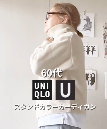 【60代マダム】UNIQLO“スタンドカラーカーディガン”着回し！幅広いテイストの秋コーデが参考になる