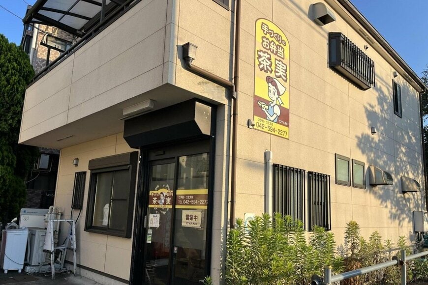 東京都日野市にある「お弁当茶実」