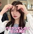 【大変身】前髪のクセに悩む女性が縮毛矯正で大胆イメチェン！憧れのパッツン前髪に大感動