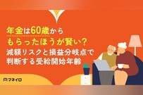 年金は60歳からもらったほうが賢い？減額リスクと損益分岐点で判断する受給開始年齢