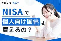 個人向け国債が話題の中、NISAで債券は買える？答えは「枠次第」。一次資料で確認すると見えてきた意外な落とし穴