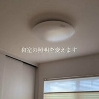 「変えて良かった！」築5年戸建〈和室の照明〉→柔らかな光が広がる〈和紙照明〉に大変身！理想の空間を実現