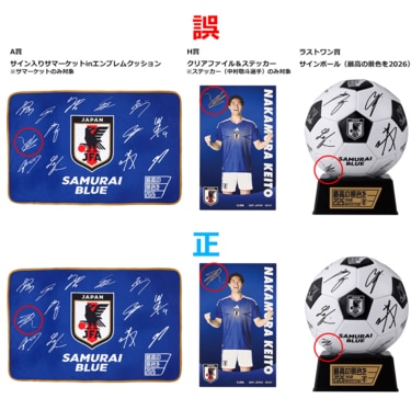 一番くじ サッカー日本代表ver. ～最高の景色を2026～』が6月13日に