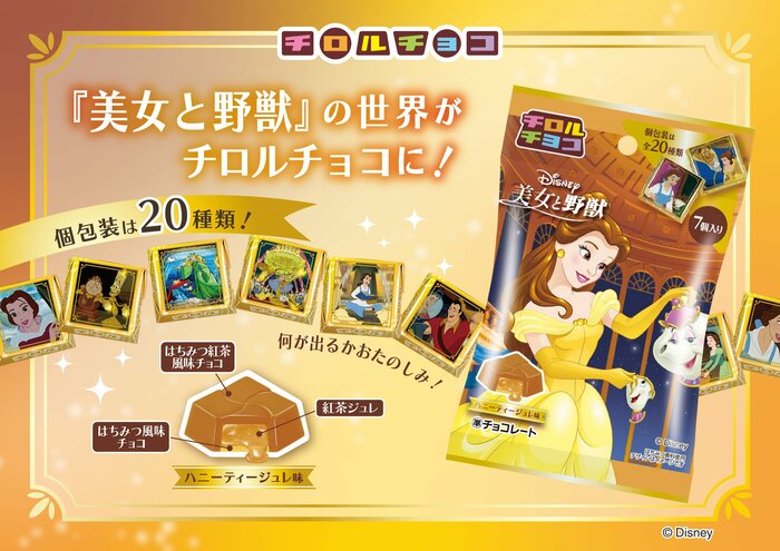 チロルチョコ〈美女と野獣〉