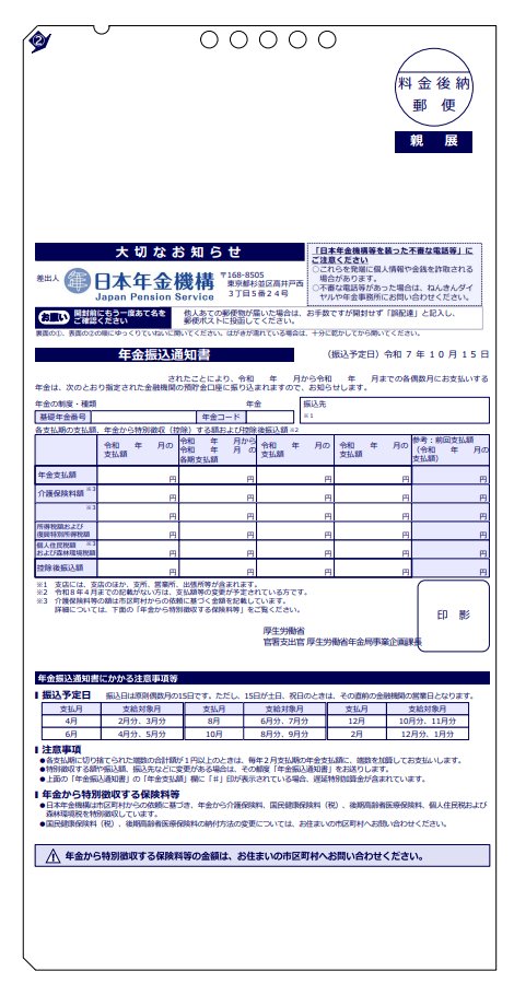 出所：日本年金機構「令和7年10月の年金支払いにかかる年金振込通知書を送付しています」