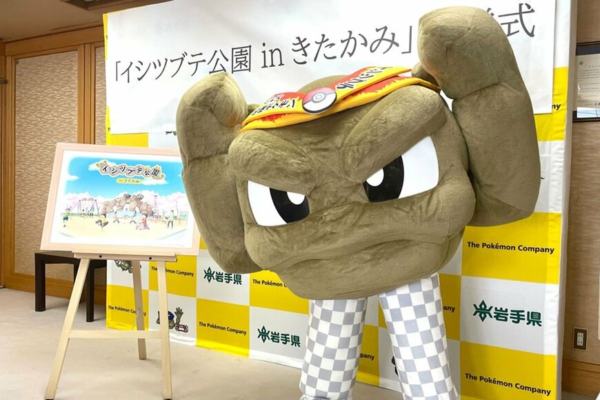 ポケモン・イシツブテがシーソーに！岩手県北上市に「イシツブテ公園」2025年4月オープン