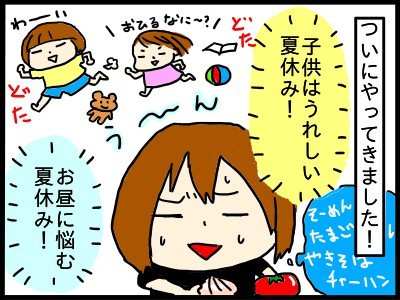 ああ夏休み!! お昼の支度に子どもの相手に溜まる仕事…。自営業主婦の泣き笑いの体験記