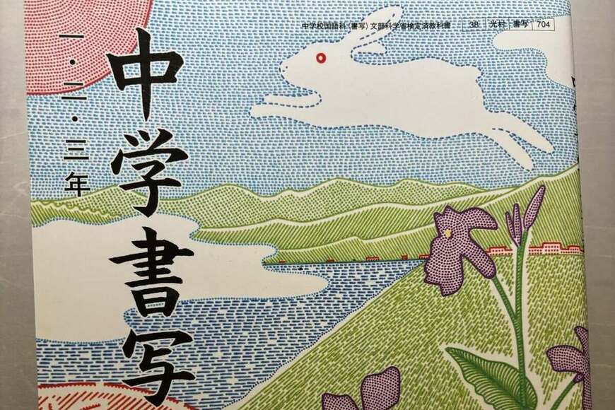 子どもの「中学書写」教科書を処分中に発見　記載されていた「送り状の書き方」に関するマナーに反響