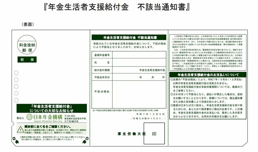 年金生活者支援給付金 不該当通知書