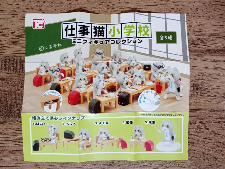 株式会社トイズキャビン、仕事猫小学校ミニフィギュアコレクション画像