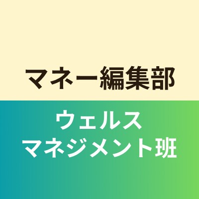 マネー編集部ウェルスマネジメント班