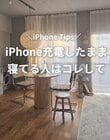 【iPhone】「充電したまま寝てる人？はい！」寝ながらの充電で「バッテリー寿命を長持ちさせる方法」が簡単すぎて今夜から即実践！